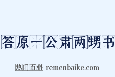 答原一公肃两甥书是什么意思的图片